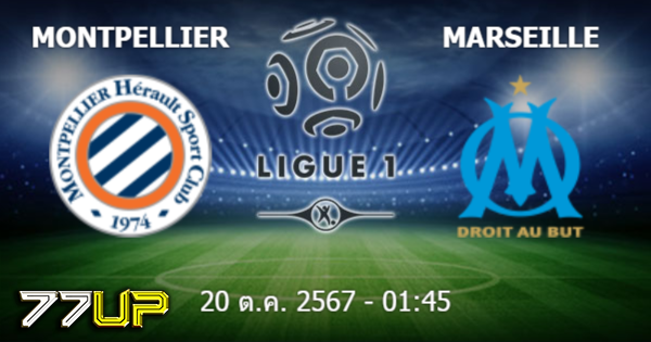 ดีน่าเบท วิเคราะห์บอล มงต์เปลลิเย่ร์ vs โอลิมปิก มาร์กเซย วันจันทร์ที่ 21 ตุลาคม 2567