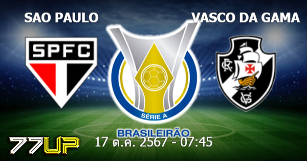 ทางเข้ายูฟ่า วิเคราะห์บอล เซา เปาโล vs วาสโก ดา กาม่า วันพฤหัสบดีที่ 17 ตุลาคม 2567